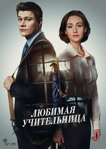 Любимая учительница сериал 2016 смотреть онлайн бесплатно в хорошем качестве HD